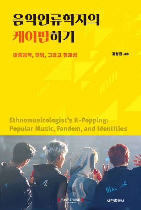 음악인류학자의 케이팝하기 : 대중음악, 팬덤, 그리고 정체성 표지