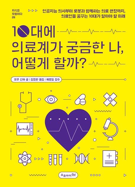 10대에 의료계가 궁금한 나, 어떻게 할까? : 인공지능 의사부터 로봇과 함께하는 의료 현장까지, 의료인을 꿈꾸는 10대가 알아야 할 미래 표지