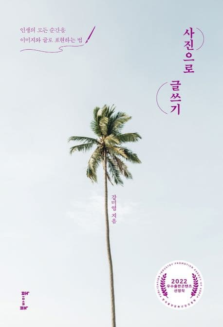 사진으로 글쓰기 : 인생의 모든 순간을 이미지와 글로 표현하는 법 표지