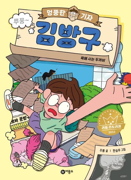 (엉뚱한 기자) 김방구 : 목에 사는 두꺼비 표지