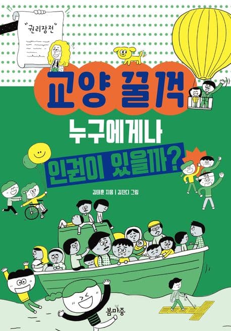 교양 꿀꺽 누구에게나 인권이 있을까? 표지