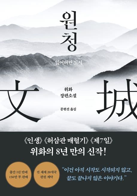 원청 : 잃어버린 도시 : 위화 장편소설 표지