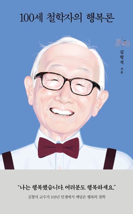 100세 철학자의 행복론 표지