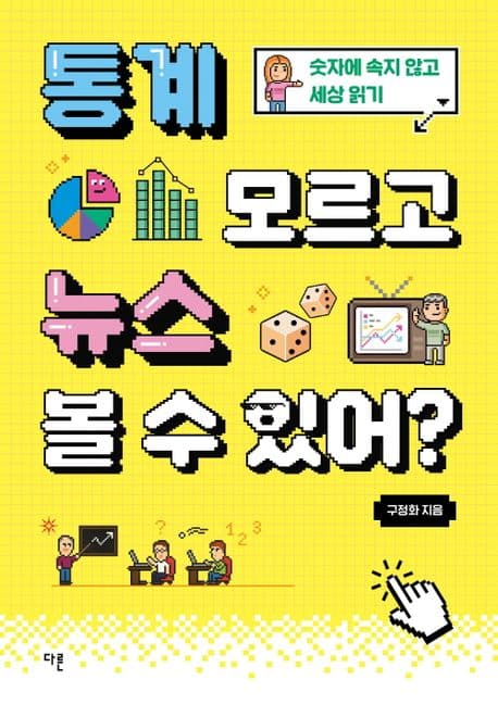 통계 모르고 뉴스 볼 수 있어? : 숫자에 속지 않고 세상 읽기 표지