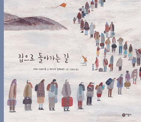 집으로 돌아가는 길 표지