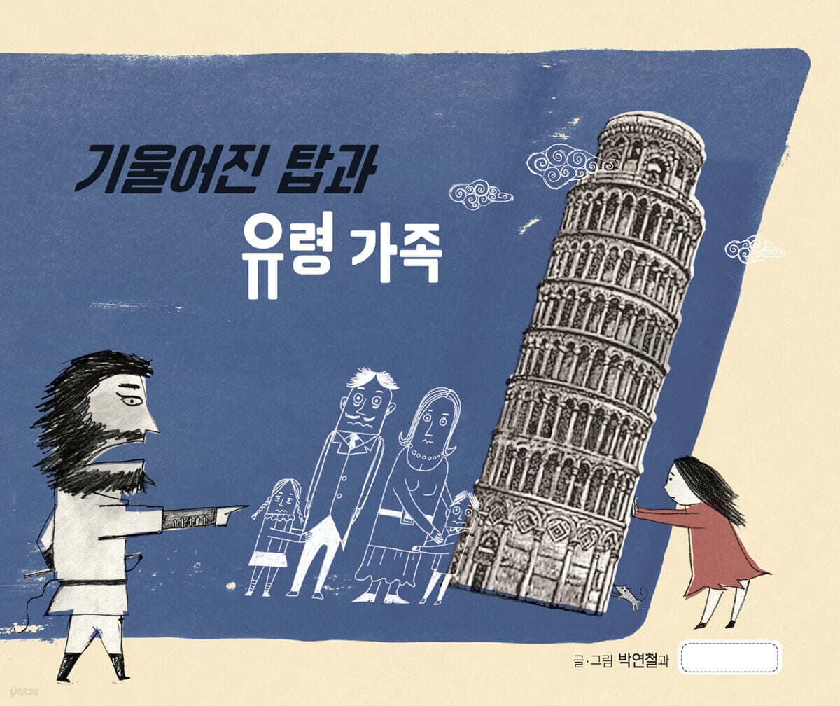 기울어진 탑과 유령 가족 표지