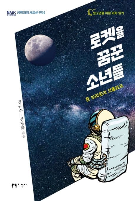로켓을 꿈꾼 소년들 : 폰 브라운과 코롤료프 표지