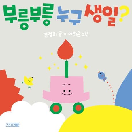 부릉부릉 누구 생일? 표지