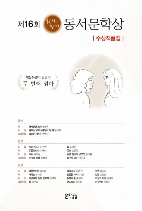 (삶의 향기) 동서문학상 수상작품집.2022 (제16회) 표지