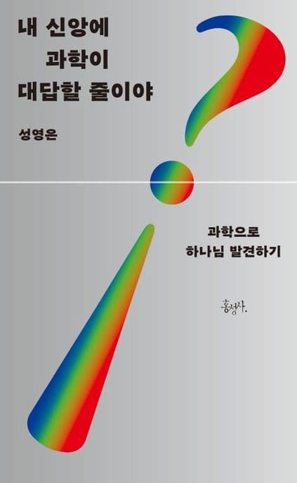 내 신앙에 과학이 대답할 줄이야 : 과학으로 하나님 발견하기 표지