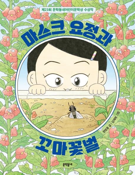 마스크 요정과 꼬마꽃벌 표지