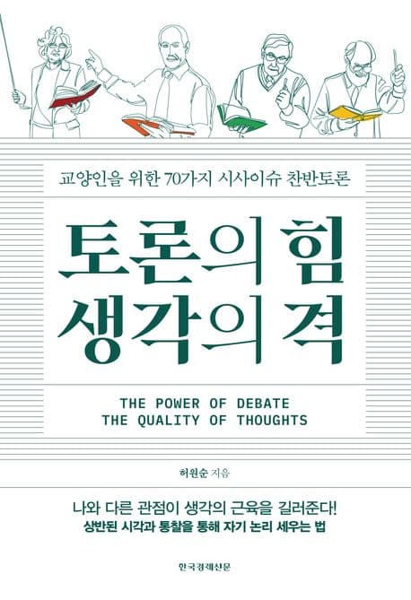 토론의 힘 생각의 격 : 교양인을 위한 70가지 시사이슈 찬반 토론 표지