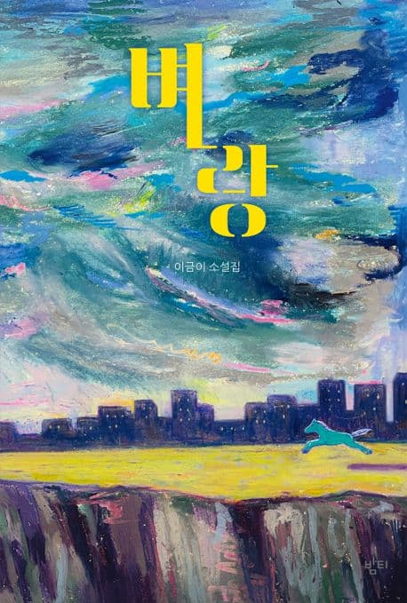 벼랑 : 이금이 소설집 표지