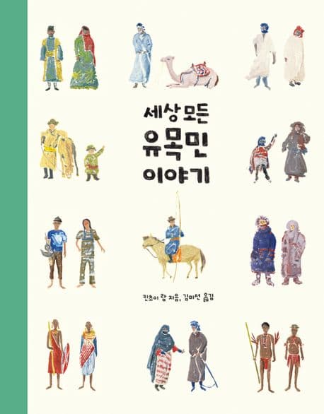 세상 모든 유목민 이야기 표지