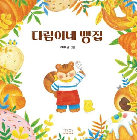 다람이네 빵집 표지