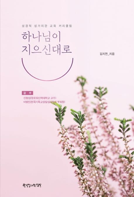 하나님이 지으신대로 : 성경적 성가치관 교육 커리큘럼 표지