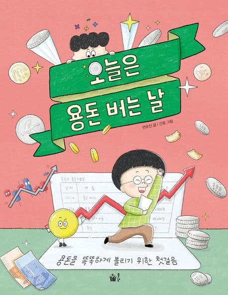 오늘은 용돈 버는 날 : 용돈을 똑똑하게 불리기 위한 첫걸음 표지