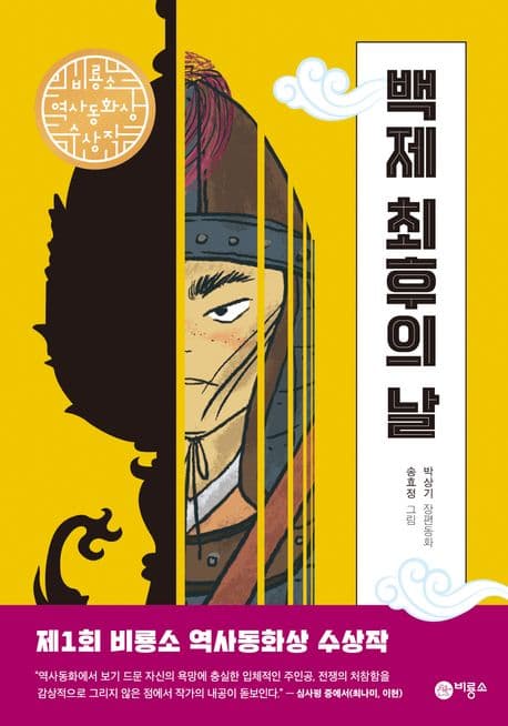 백제 최후의 날 : 박상기 장편동화 표지