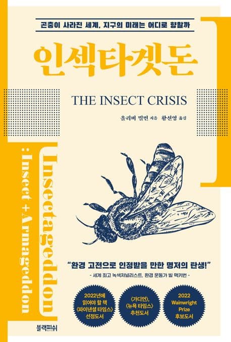 인섹타겟돈 : 곤충이 사라진 세계, 지구의 미래는 어디로 향할까 표지