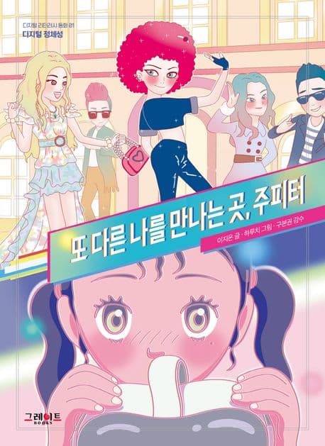 또 다른 나를 만나는 곳, 주피터 표지