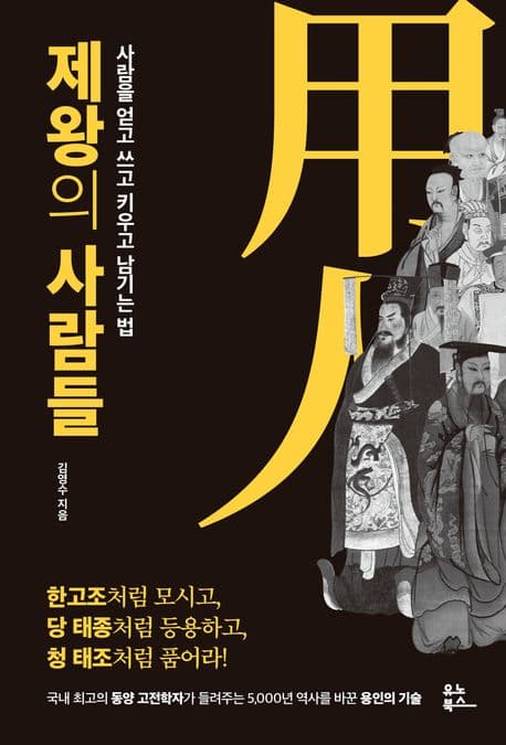 제왕의 사람들 : 사람을 얻고 쓰고 키우고 남기는 법 표지