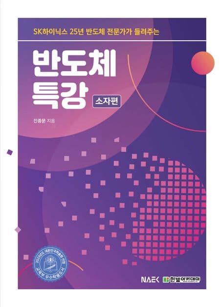 (SK하이닉스 25년 반도체 전문가가 들려주는) 반도체 특강. 소자편 표지