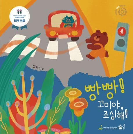 빵빵! 꼬미야, 조심해! 표지