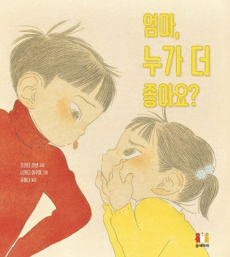 엄마, 누가 더 좋아요? 표지