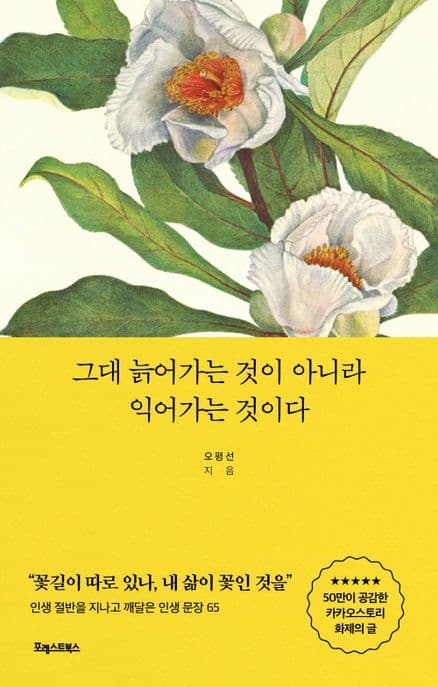 그대 늙어가는 것이 아니라 익어가는 것이다 표지
