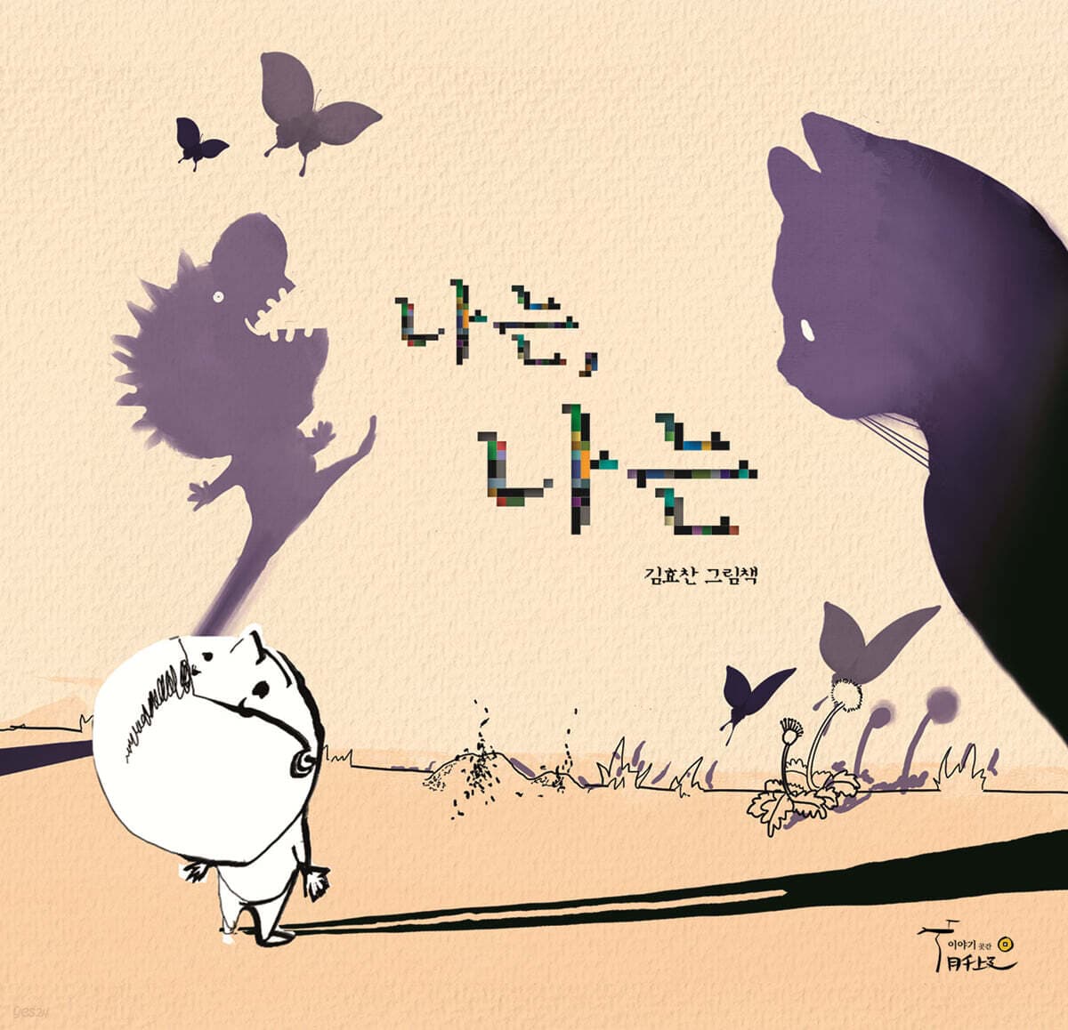 나는, 나는 : 김효찬 그림책 표지