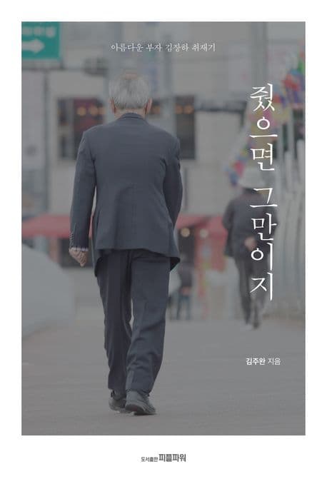 줬으면 그만이지 : 아름다운 부자 김장하 취재기 표지