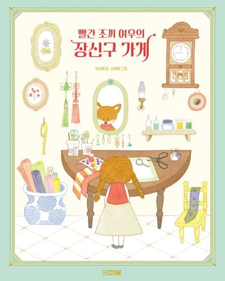 빨간 조끼 여우의 장신구 가게 표지