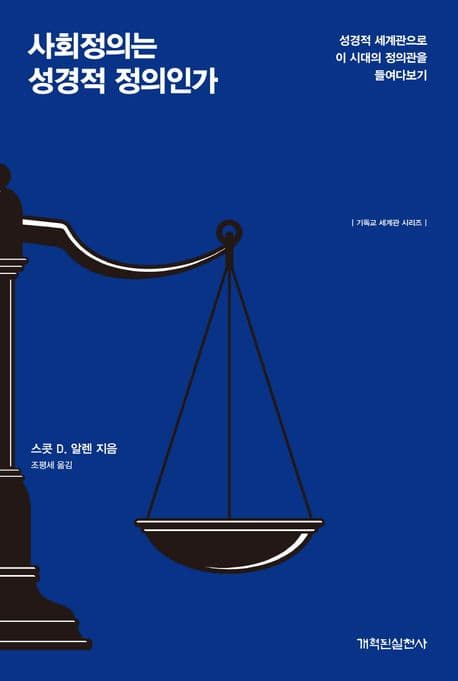 사회정의는 성경적 정의인가 표지