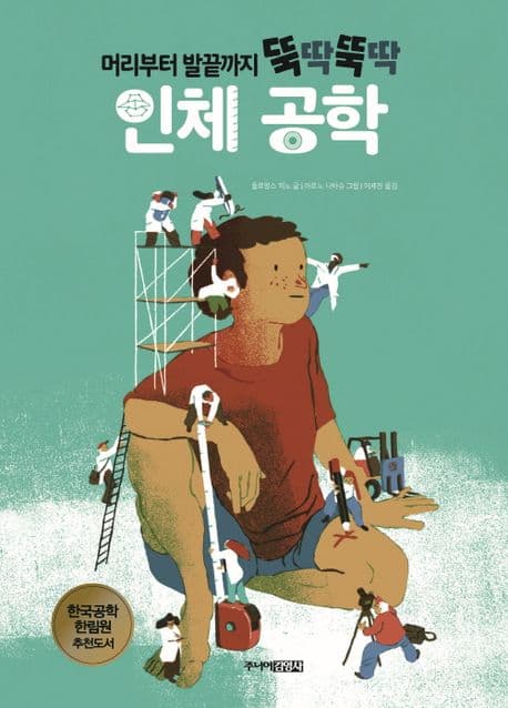 (머리부터 발끝까지 뚝딱뚝딱) 인체 공학 표지