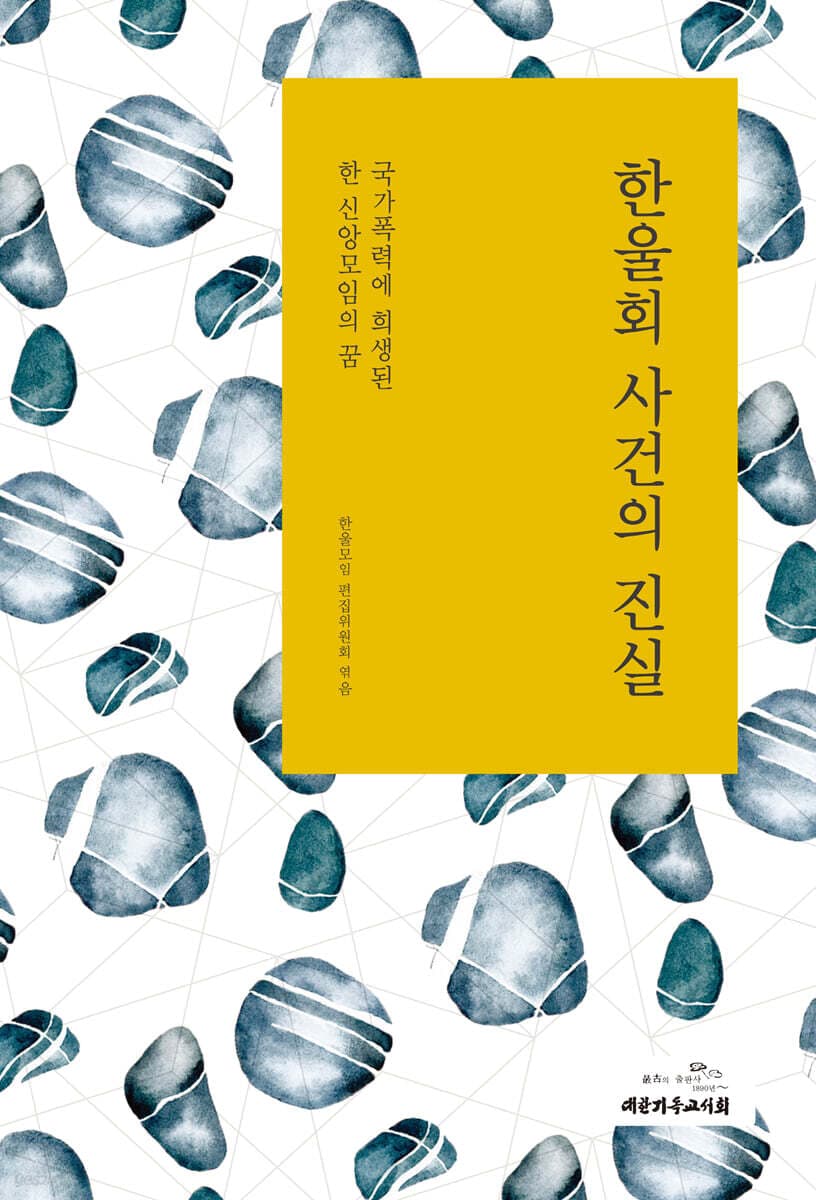 한울회 사건의 진실 표지