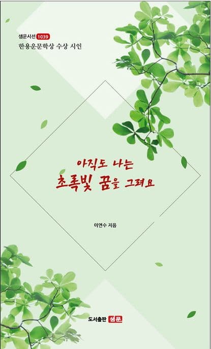 아직도 나는 초록빛 꿈을 그려요 : 한용운문학상 수상 시인 : 이연수 시집 표지