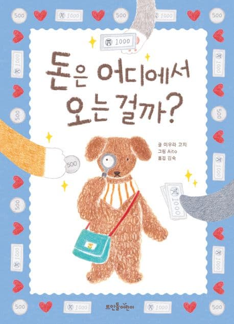 돈은 어디에서 오는 걸까? 표지