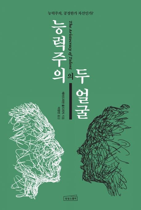 능력주의의 두 얼굴 : 능력주의, 공정한가 차선인가? 표지
