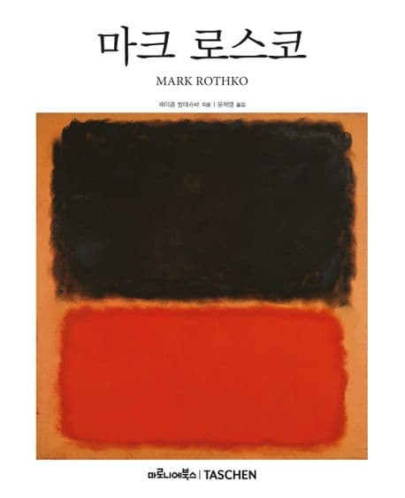 마크 로스코 : 1903-1970 : 드라마로서의 회화 표지