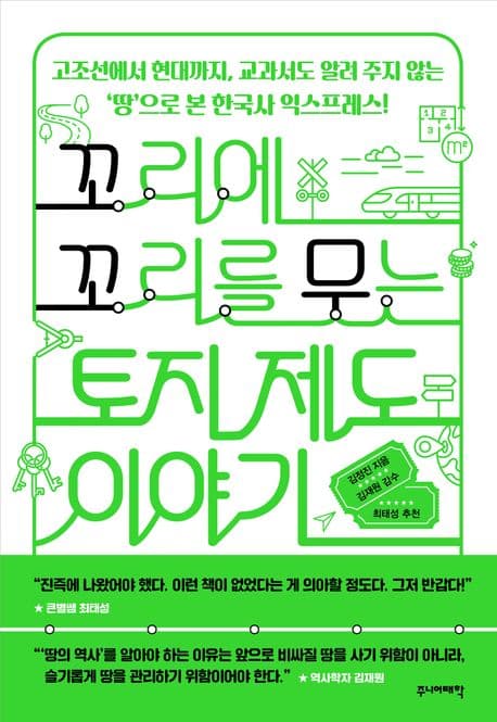 꼬리에 꼬리를 무는 토지 제도 이야기 표지
