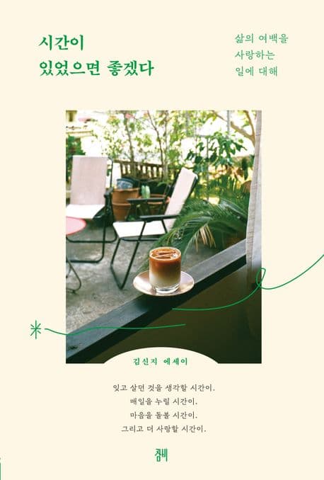 시간이 있었으면 좋겠다 : 삶의 여백을 사랑하는 일에 대해 : 김신지 에세이 표지