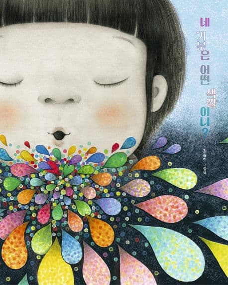 네 기분은 어떤 색깔이니? 표지