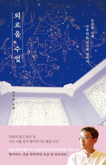 외로움 수업 : 온전한 나와 마주하는 시간에 대하여 표지