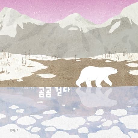 곰곰 걷다 : 남윤잎 그림책 표지