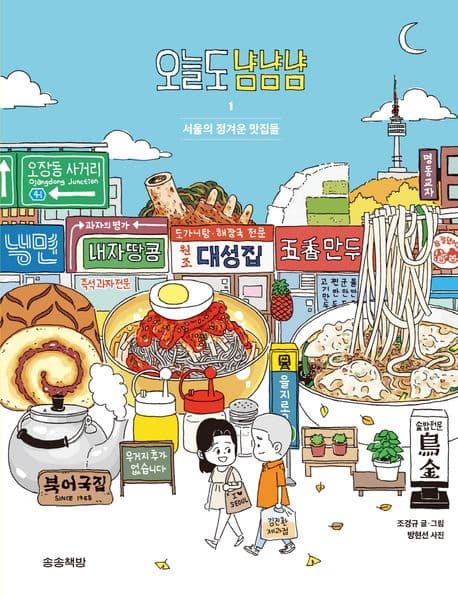 오늘도 냠냠냠. 1 표지