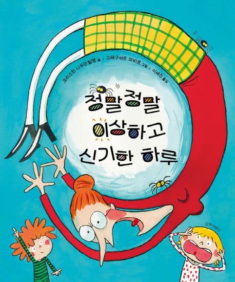 정말정말 이상하고 신기한 하루 표지