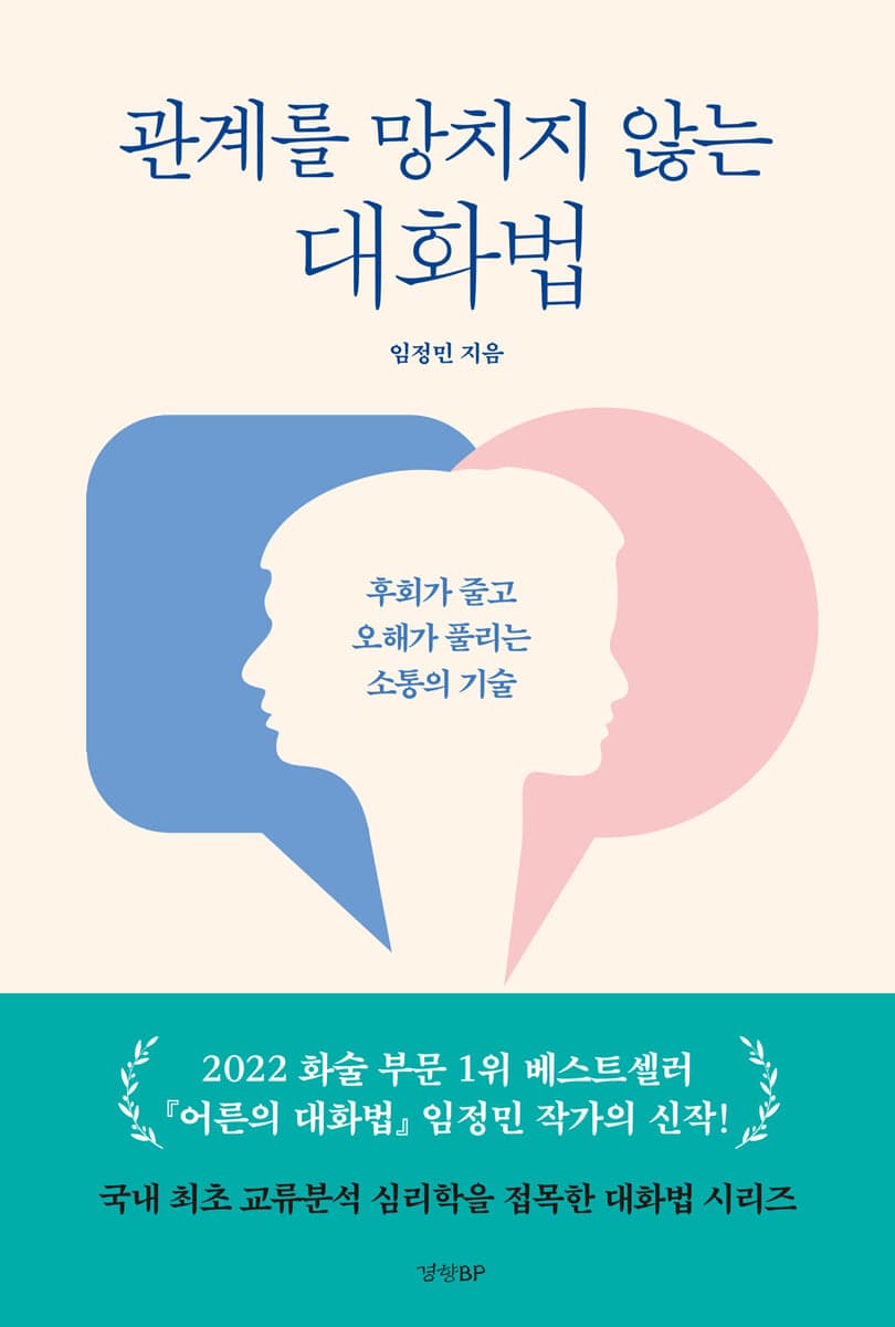 관계를 망치지 않는 대화법 : 후회가 줄고 오해가 풀리는 소통의 기술 표지