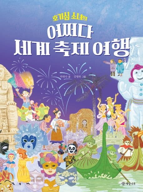 (호기심 소녀의) 어쩌다 세계 축제 여행 표지