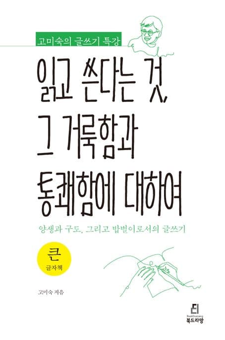 읽고 쓴다는 것, 그 거룩함과 통쾌함에 대하여 : 고미숙의 글쓰기 특강 : 양생과 구도, 그리고 밥벌이로서의 글쓰기 : 큰글자책 표지