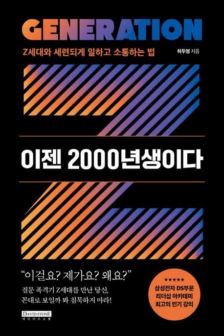 (Z세대와 세련되게 일하고 소통하는 법) 이젠 2000년생이다 표지